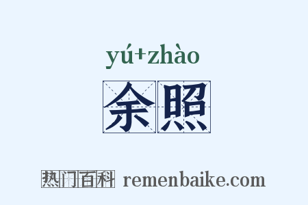 余照是什么意思的图片